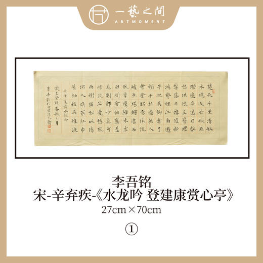 李吾铭27*70CM楷书横竖幅 手写手书纸本宣纸书法作品：《水龙吟》《念奴娇过洞庭》《水调歌头》《八声甘州》5幅售完即止 商品图0