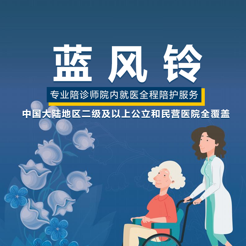 蓝风铃-专业陪诊师院内就医全程陪护服务