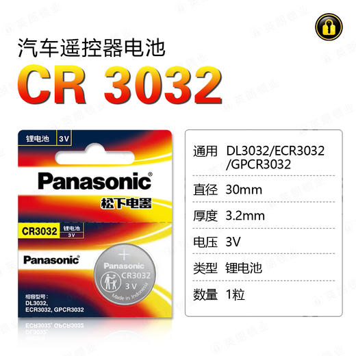 〖7238〗松下电池CR3032(1粒装） 商品图0