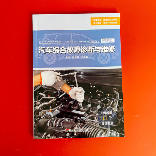 汽车综合故障诊断与维修 微课版 职业院校汽修专业通用教材 商品图1