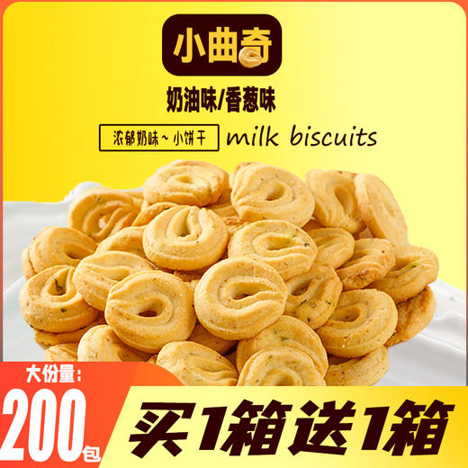 【买一箱送一箱！曲奇饼干】香气扑鼻，浓郁奶香，酥脆可口，口感酥脆，解馋神器。丹麦风味小圆饼奶香独立小包装茶点办公休闲解馋零食 商品图1