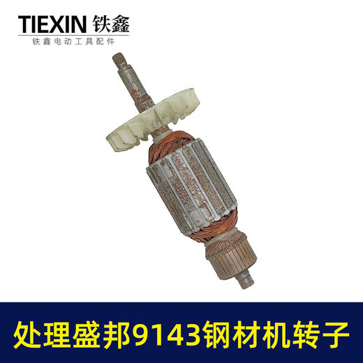 【货号02597】大厂处理盛邦龙鹰9143钢材机转子皮带350切割机电机钢材机配件 商品图4