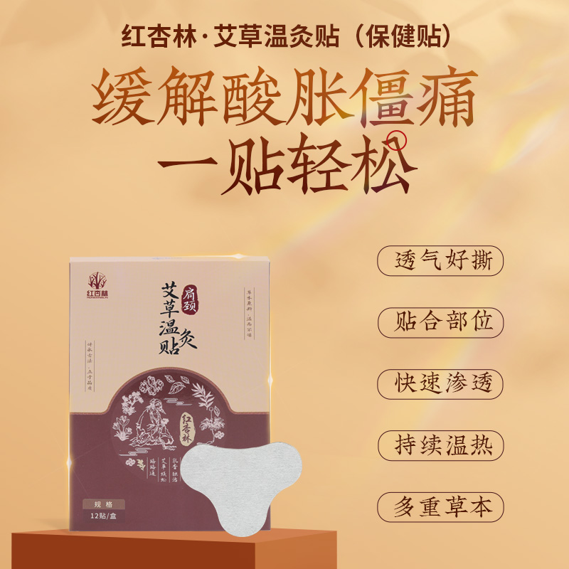 【红杏林】温灸贴 多重草本 透气好撕 贴合部位 快速渗透 持续温热 可用于腰肩颈、膝盖等多关节适用