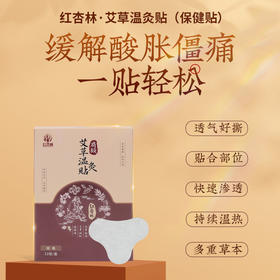 【红杏林】温灸贴 多重草本 透气好撕 贴合部位 快速渗透 持续温热 可用于腰肩颈、膝盖等多关节适用