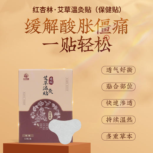 【红杏林】温灸贴 多重草本 透气好撕 贴合部位 快速渗透 持续温热 可用于腰肩颈、膝盖等多关节适用 商品图0