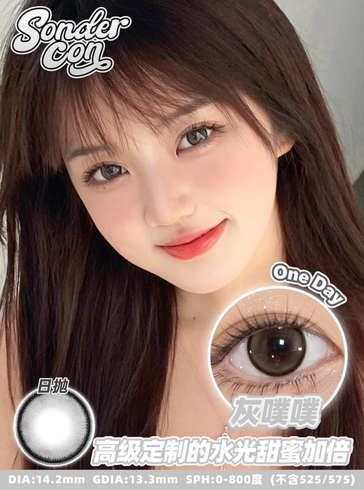 Sondercon 灰噗噗 日抛 十片 14.2mm 参考着色13.3mm 基弧8.7 含水43% 新锐国货 商品图1