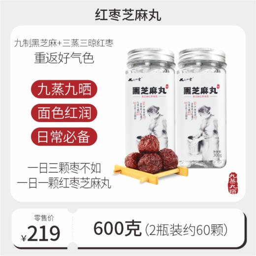 红枣黑芝麻丸600g【300g*2瓶】 商品图0