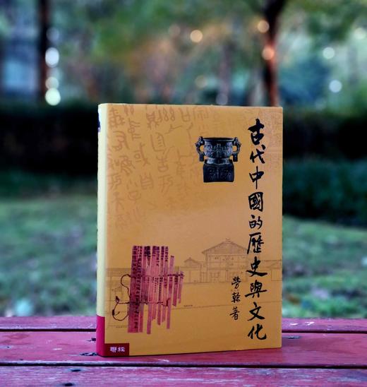 《古代中国的历史与文化》，劳榦先生著，16开，精装，704页，联经出版公司2006年初版。售价198元。 商品图0