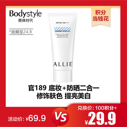 【11.1积分当钱花】嘉娜宝ALLIE皑丽60G润色防晒水凝乳绿茶柠檬香60g（限24年8月） 商品图0