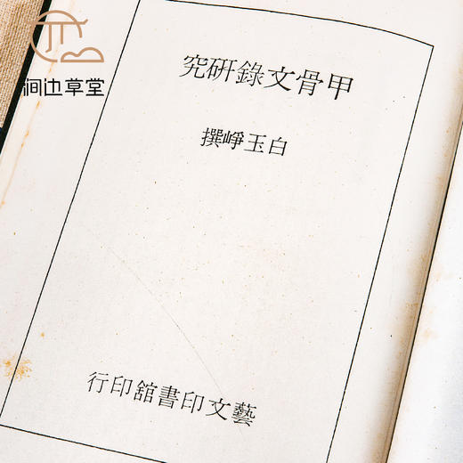 【绝版好书】甲骨文錄研究 商品图3