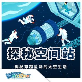 【北京】24暑期《探秘空间站》 以科学思维与跨学科视角养成为主