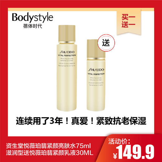 【11.2买一送一】资生堂悦薇珀翡紧颜亮肤水75ml滋润型送悦薇珀翡紧颜乳液30ML 商品图0