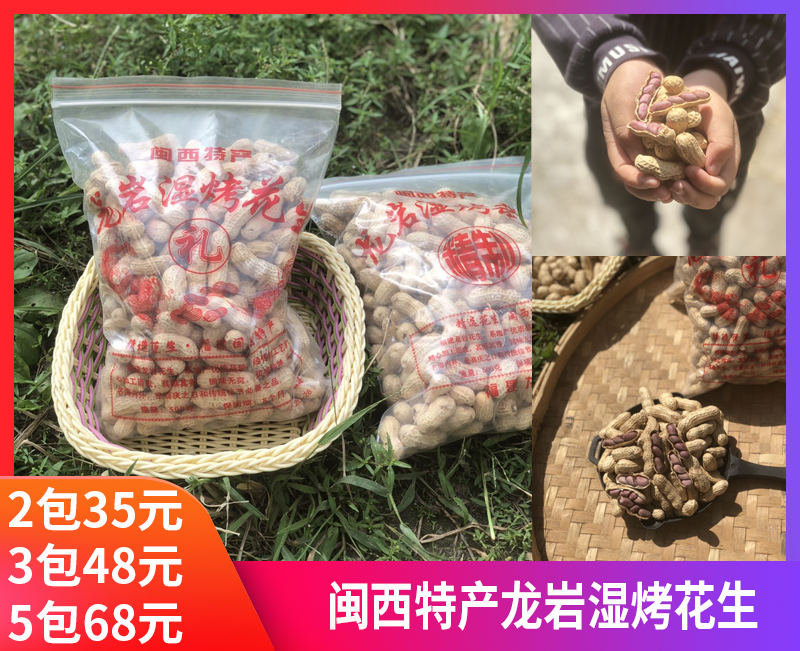 【闽西特产龙岩红衣湿烤花生】口感香、酥、脆、粒大肉满~嘎嘎😋好吃-HSXM