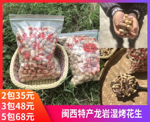 【闽西特产龙岩红衣湿烤花生】口感香、酥、脆、粒大肉满~嘎嘎😋好吃-HSXM 商品图0