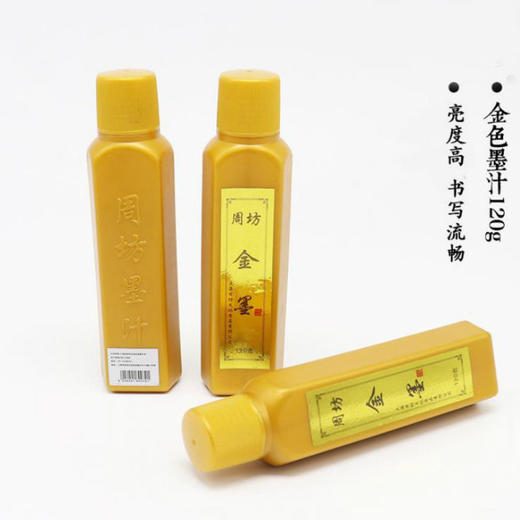 【福利】周坊正品书法抄心经金色墨汁书法对联描边国画文房四宝金粉墨汁 商品图0