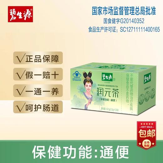 【25周年补贴】碧生源润肠通便润元茶25袋装官方正品经典好茶保健认证草本配方升级通便更温和 商品图7