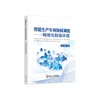 智能生产车间协同调度:网络化制造环境/董海著 商品缩略图0