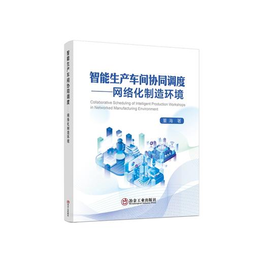 智能生产车间协同调度:网络化制造环境/董海著 商品图0