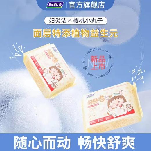 妇炎洁樱桃小丸子系列卫生巾【FY】 商品图1