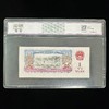 【中钞评级】第三套壹圆 满版五角星水印 64分 商品缩略图1