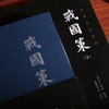 《国学文库 新版战国策》（全2册） 商品缩略图3