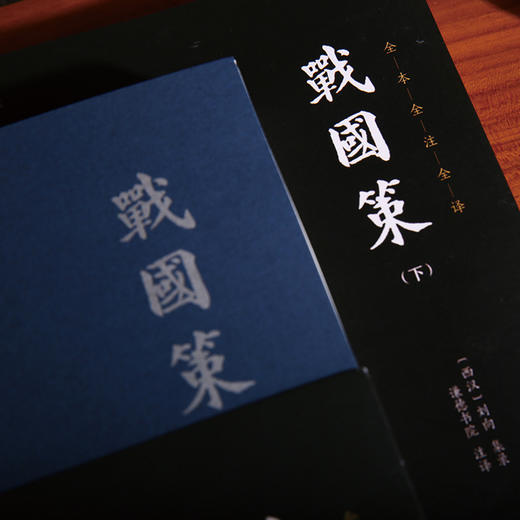 《国学文库 新版战国策》（全2册） 商品图3