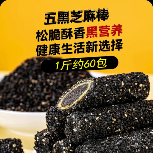 买30送60包【食补养黑！五黑芝麻棒】松脆酥香黑营养，轻薄酥脆，清甜不腻，轻食解馋，以黑养黑，代餐健康饱腹粗粮零食五谷杂粮黑芝麻棒好吃 商品图1