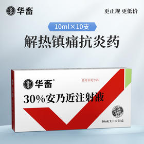 【社群专享】华畜30%安乃近注射液 解热镇痛抗菌消炎 治疗咳嗽发热肌肉痛等