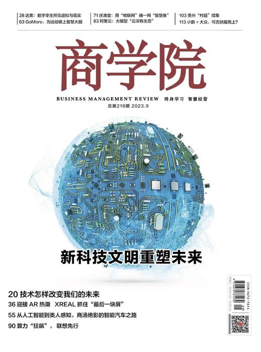 【2023年9月刊】：科技重塑未来 商品图0