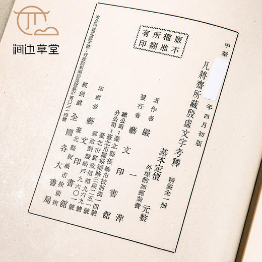 【绝版好书】凡将斋所藏殷虚文字考释 商品图9