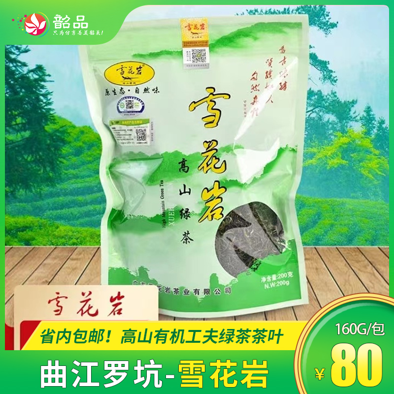 【曲江罗坑雪花岩】 绿茶200g/包，省内包邮