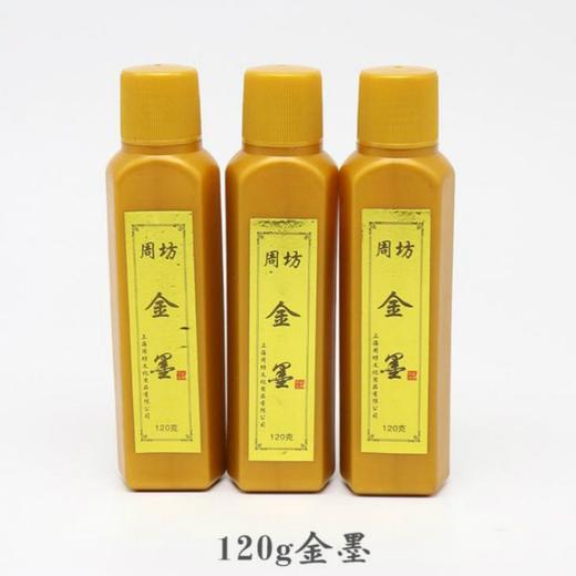 【福利】周坊正品书法抄心经金色墨汁书法对联描边国画文房四宝金粉墨汁 商品图1