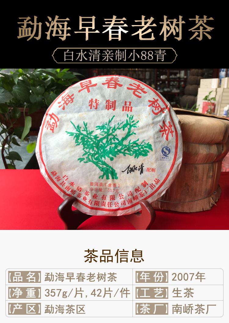 白水清普洱茶 2007年勐海早春老树茶 88青配方 圈内都叫这款茶小88青