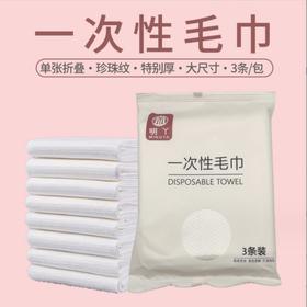 明丫一次性毛巾3条装 60/70/80克
