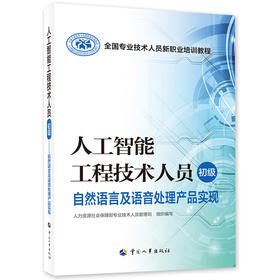 人工智能工程技术人员（初级）  自然语言及语音处理产品实现 全国专业技术人员新职业培训教程 中国劳动社会保障出版社