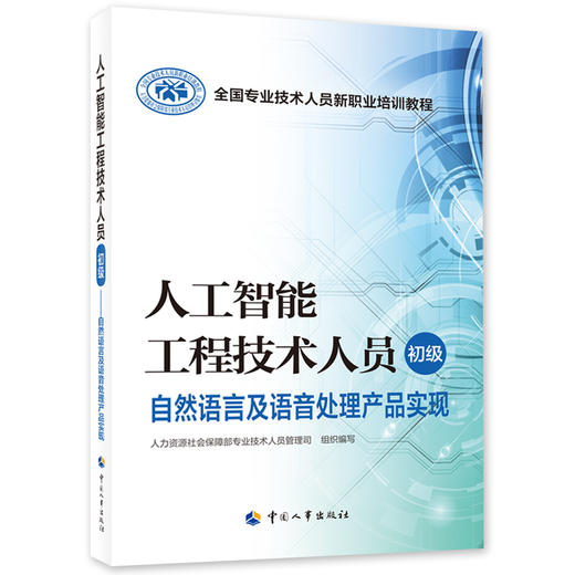 人工智能工程技术人员（初级）  自然语言及语音处理产品实现 全国专业技术人员新职业培训教程 中国劳动社会保障出版社 商品图0