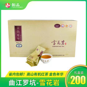 【曲江 罗坑 雪花岩】高山有机红茶 金色年华 礼盒装160g   省内包邮