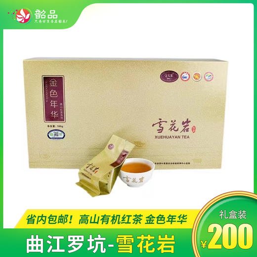【曲江 罗坑 雪花岩】高山有机红茶 金色年华 礼盒装160g   省内包邮 商品图0