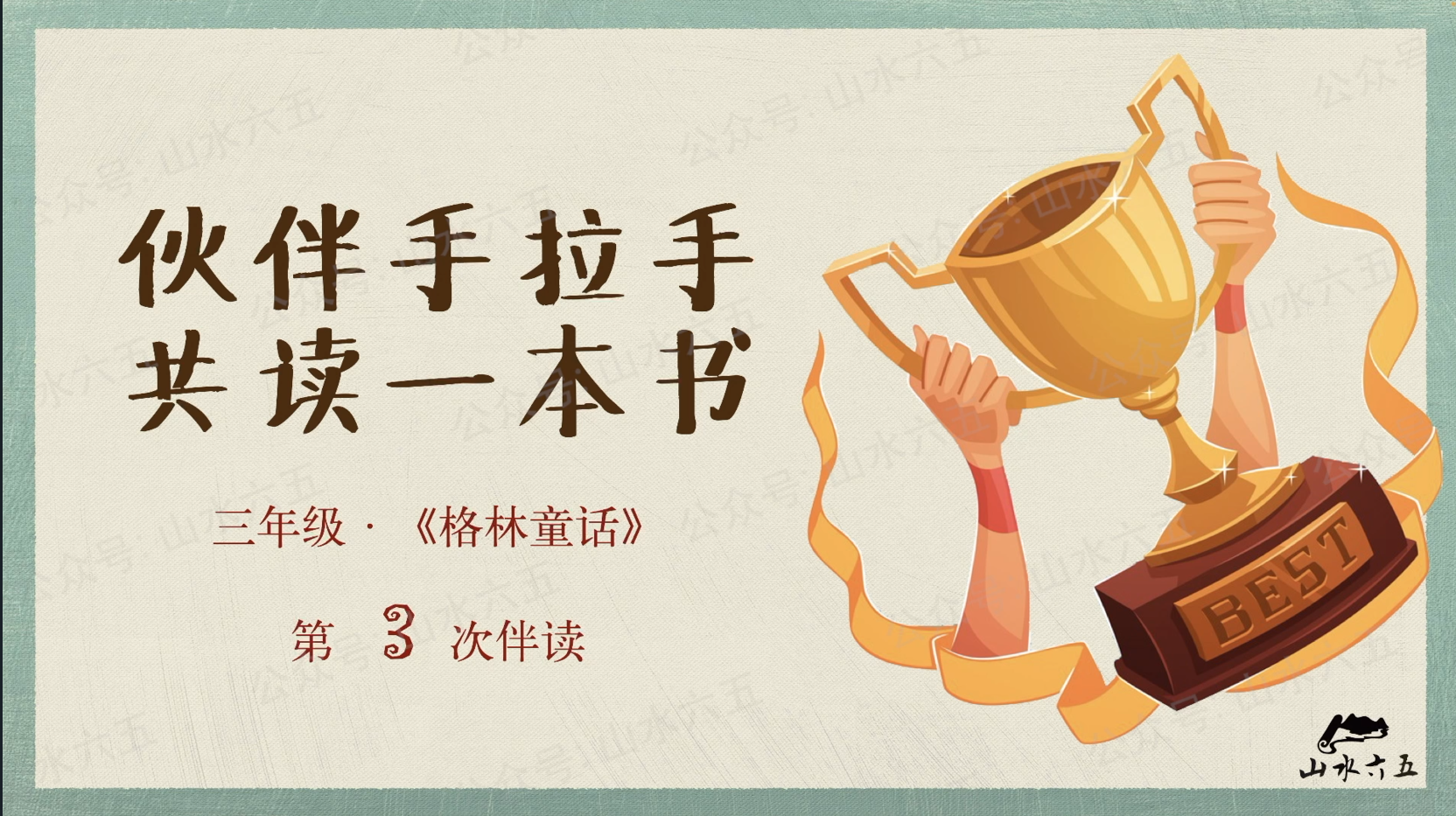 三年级《格林童话》第3周学习任务