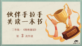 三年级《格林童话》第3周学习任务