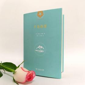 千岛语录 (瑜伽哲学经典丛书)