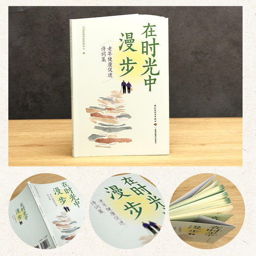在时光中漫步：老年健康促进诗词集 商品图4