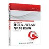 HCIA-WLAN学习指南 华为HCIA官方认证教程网络工程无线局域网计算机网络技术书籍 商品缩略图0