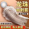 男用新品 深层/浅层刺激龟头套 号8454 商品缩略图0
