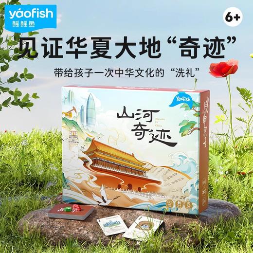 【给孩子一次中华文化的“洗礼”】Yaofish鳐鳐鱼历史系列桌游 大梦归唐 大宋百商图 乱炖春秋 三国群英录 山河奇迹等多人竞技休闲聚会桌游 商品图1