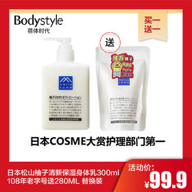 【11.1买一送一】日本松山柚子清新保湿身体乳300ml.108年老字号送280ML 替换装