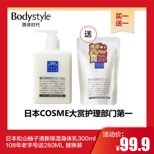 【11.1买一送一】日本松山柚子清新保湿身体乳300ml.108年老字号送280ML 替换装 商品图0