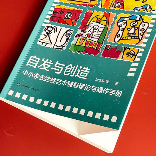 自发与创造 中小学表达性艺术辅导理论与操作手册 沈之菲 商品图3