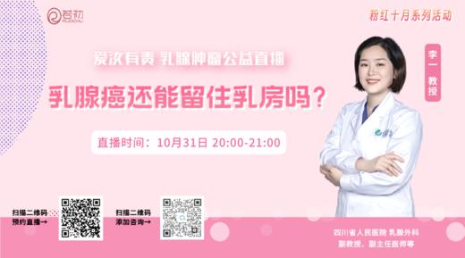 10月31日 | 李一教授 在线科普：乳腺癌还能留住乳房吗？ 商品图0