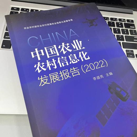 中国农业农村信息化发展报告（2022） 商品图3